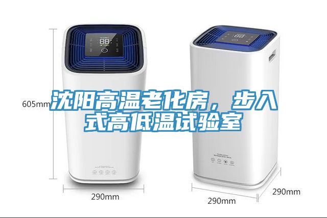 沈陽高溫老化房，步入式高低溫試驗(yàn)室