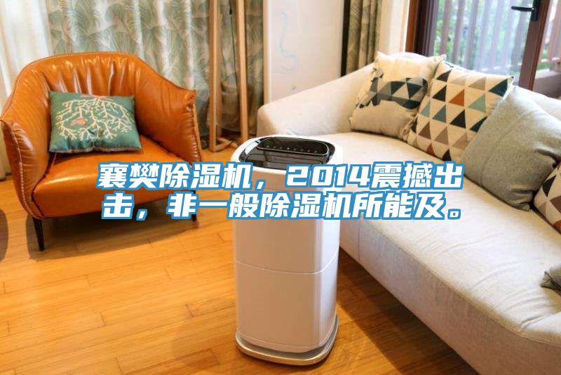 襄樊除濕機(jī)，2014震撼出擊，非一般除濕機(jī)所能及。