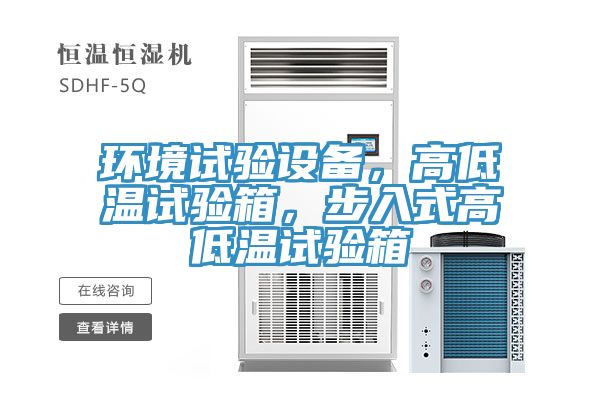 環(huán)境試驗(yàn)設(shè)備，高低溫試驗(yàn)箱，步入式高低溫試驗(yàn)箱
