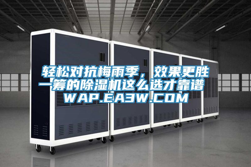 輕松對抗梅雨季，效果更勝一籌的除濕機這么選才靠譜 WAP.EA3W.COM