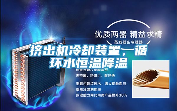 擠出機冷卻裝置，循環(huán)水恒溫降溫