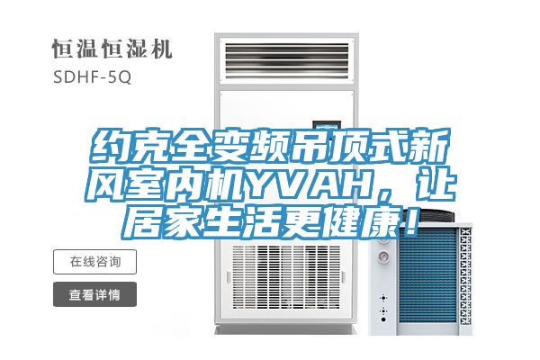 約克全變頻吊頂式新風(fēng)室內(nèi)機(jī)YVAH，讓居家生活更健康！