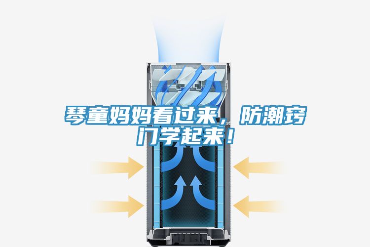 琴童媽媽看過來，防潮竅門學起來！