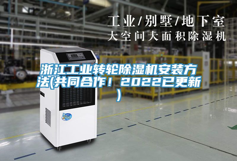 浙江工業(yè)轉(zhuǎn)輪除濕機安裝方法(共同合作！2022已更新)