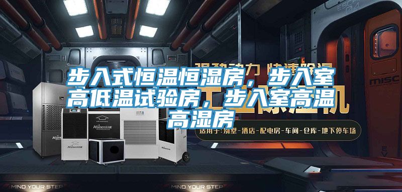 步入式恒溫恒濕房，步入室高低溫試驗房，步入室高溫高濕房