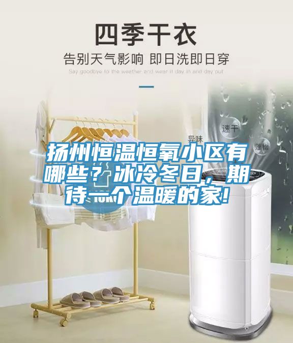 揚州恒溫恒氧小區(qū)有哪些？冰冷冬日，期待一個溫暖的家!
