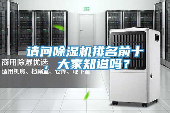 請問除濕機(jī)排名前十，大家知道嗎？