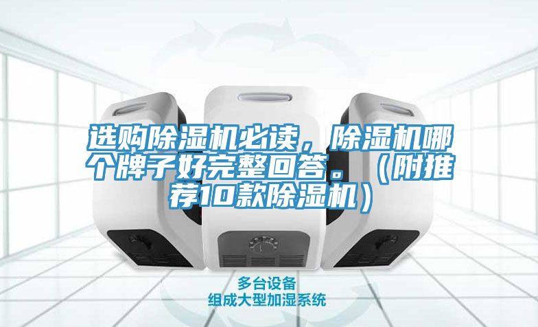 選購除濕機(jī)必讀，除濕機(jī)哪個(gè)牌子好完整回答。（附推薦10款除濕機(jī)）