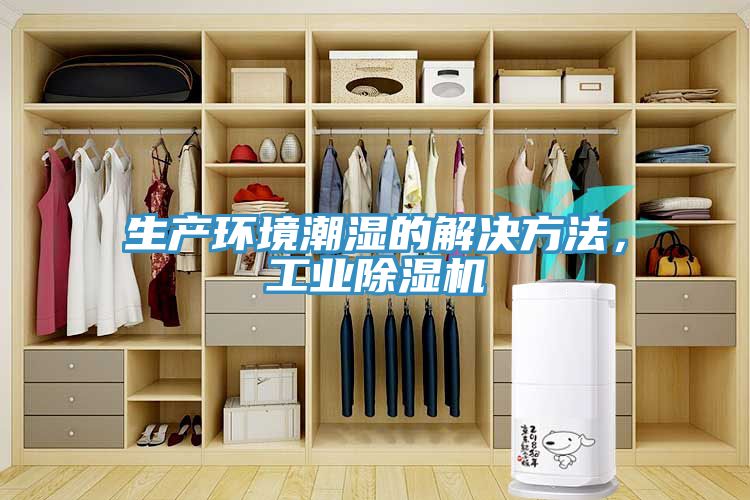生產(chǎn)環(huán)境潮濕的解決方法，工業(yè)除濕機(jī)