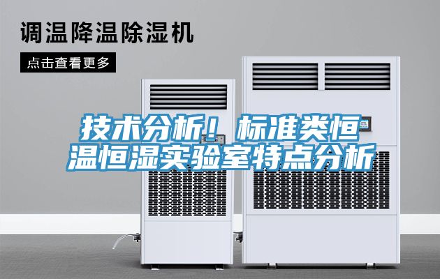 技術(shù)分析！標(biāo)準(zhǔn)類恒溫恒濕實驗室特點分析