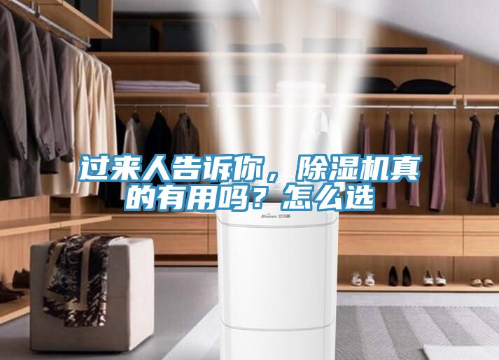過來(lái)人告訴你，除濕機(jī)真的有用嗎？怎么選