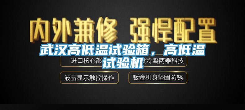 武漢高低溫試驗箱，高低溫試驗機