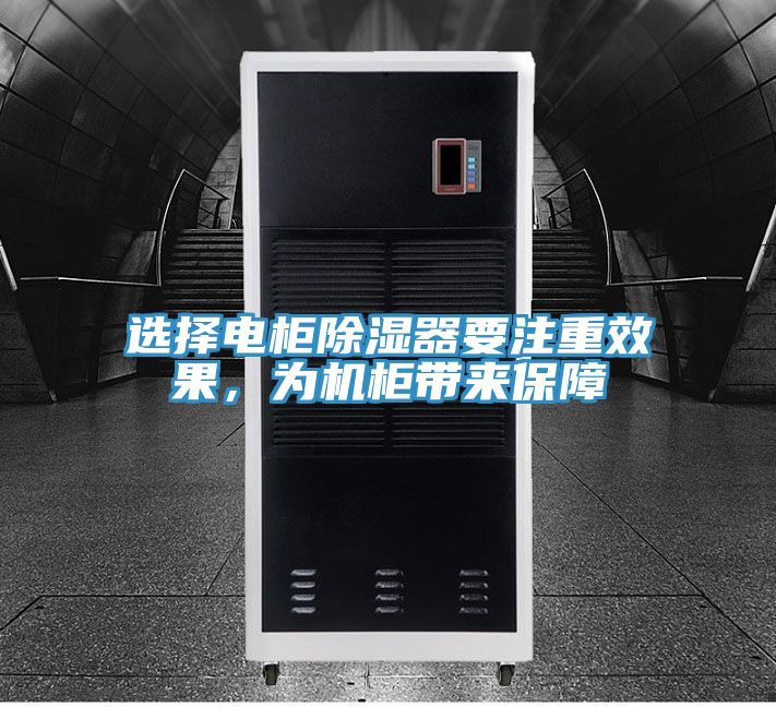 選擇電柜除濕器要注重效果，為機柜帶來保障