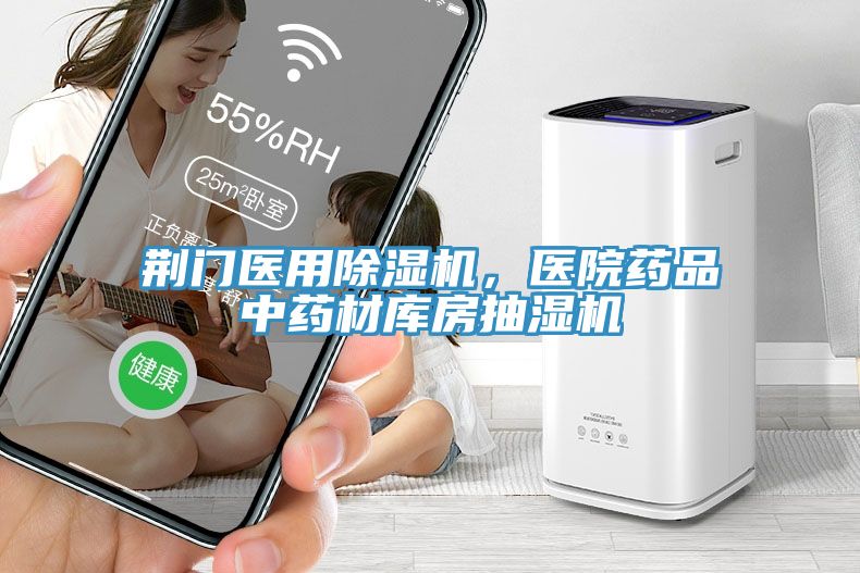 荊門醫(yī)用除濕機(jī)，醫(yī)院藥品中藥材庫(kù)房抽濕機(jī)