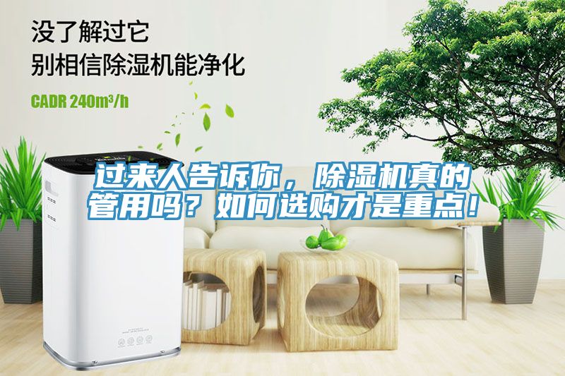 過來(lái)人告訴你，除濕機(jī)真的管用嗎？如何選購(gòu)才是重點(diǎn)！