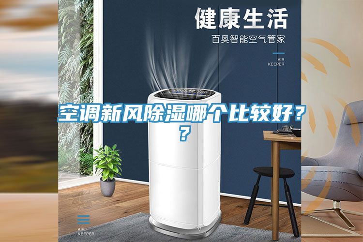 空調(diào)新風(fēng)除濕哪個(gè)比較好？？