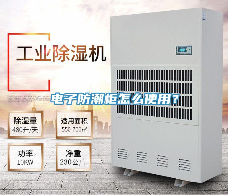 電子防潮柜怎么使用？
