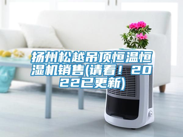 揚州松越吊頂恒溫恒濕機銷售(請看！2022已更新)