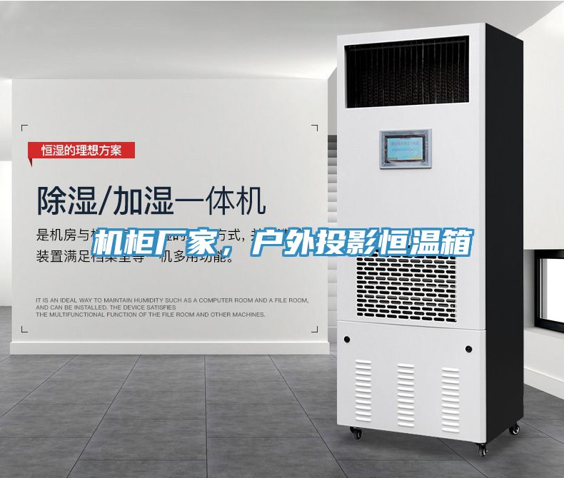 機(jī)柜廠家，戶外投影恒溫箱