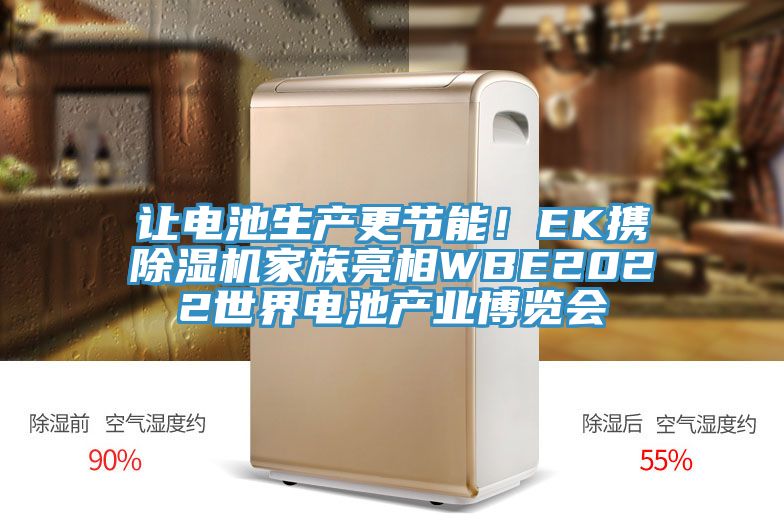 讓電池生產(chǎn)更節(jié)能！EK攜除濕機(jī)家族亮相WBE2022世界電池產(chǎn)業(yè)博覽會