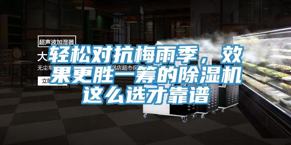 輕松對抗梅雨季，效果更勝一籌的除濕機這么選才靠譜