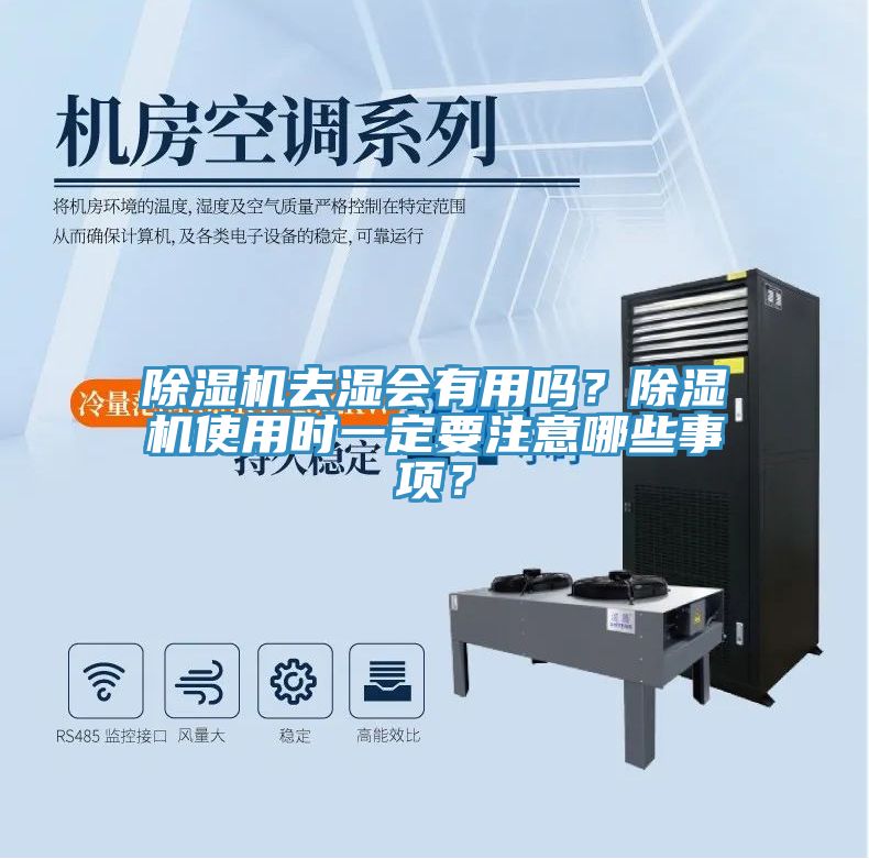 除濕機(jī)去濕會(huì)有用嗎？除濕機(jī)使用時(shí)一定要注意哪些事項(xiàng)？