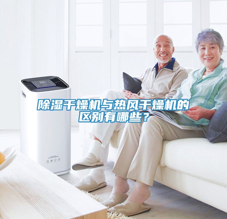 除濕干燥機與熱風干燥機的區(qū)別有哪些？