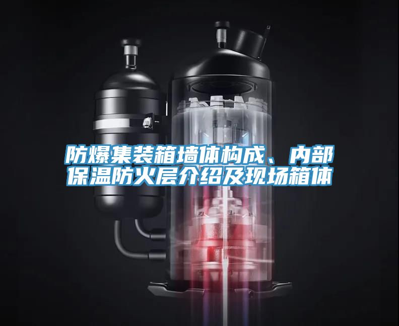 防爆集裝箱墻體構(gòu)成、內(nèi)部保溫防火層介紹及現(xiàn)場(chǎng)箱體