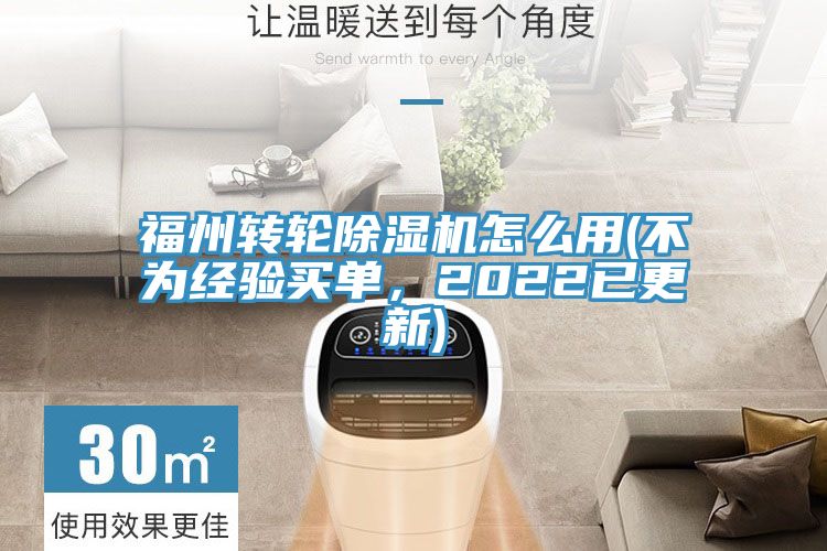 福州轉(zhuǎn)輪除濕機(jī)怎么用(不為經(jīng)驗買單，2022已更新)
