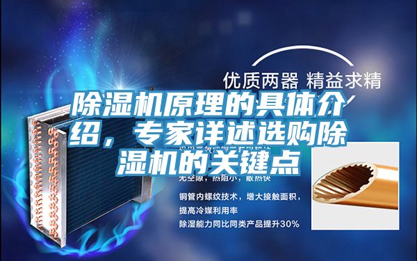 除濕機(jī)原理的具體介紹，專家詳述選購(gòu)除濕機(jī)的關(guān)鍵點(diǎn)