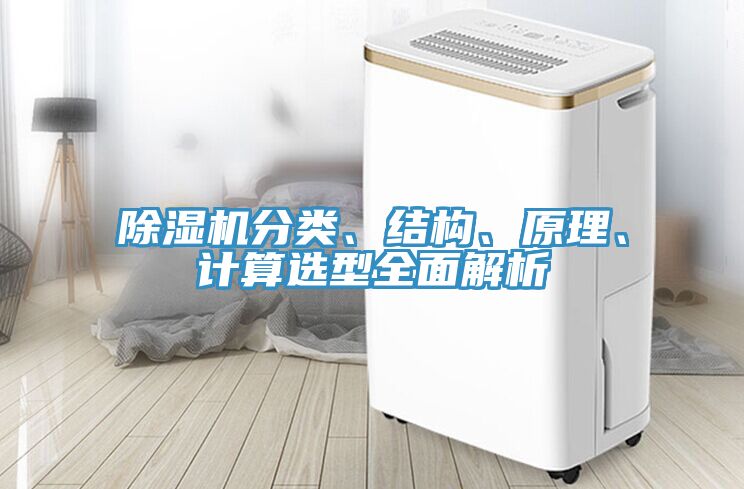 除濕機分類、結(jié)構(gòu)、原理、計算選型全面解析