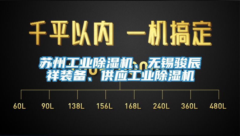 蘇州工業(yè)除濕機(jī)、無(wú)錫駿辰祥裝備、供應(yīng)工業(yè)除濕機(jī)