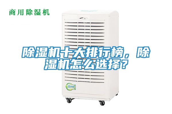 除濕機十大排行榜，除濕機怎么選擇？