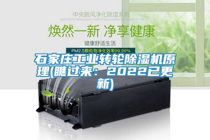 石家莊工業(yè)轉(zhuǎn)輪除濕機(jī)原理(瞧過來(lái)：2022已更新)