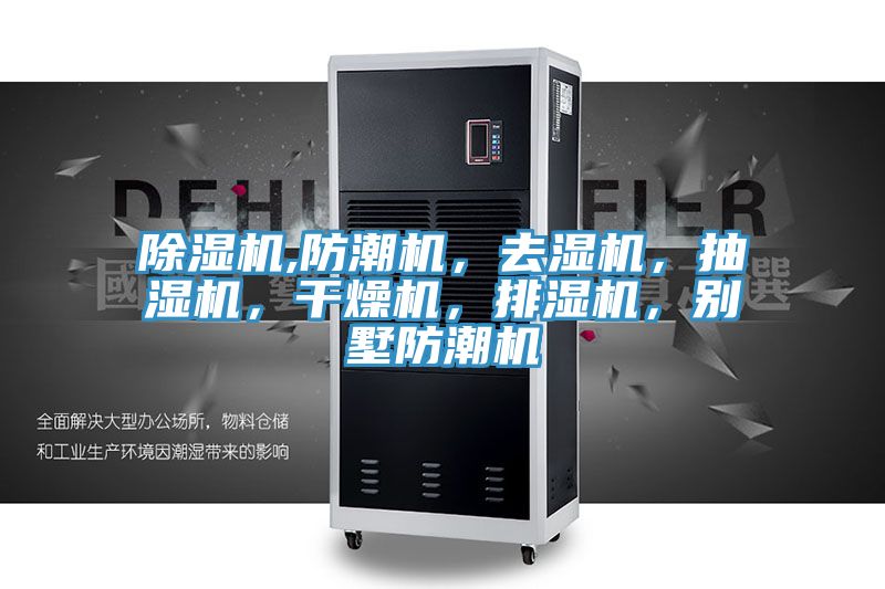 除濕機,防潮機，去濕機，抽濕機，干燥機，排濕機，別墅防潮機