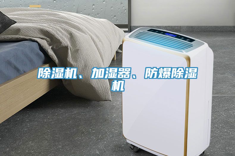 除濕機(jī)、加濕器、防爆除濕機(jī)