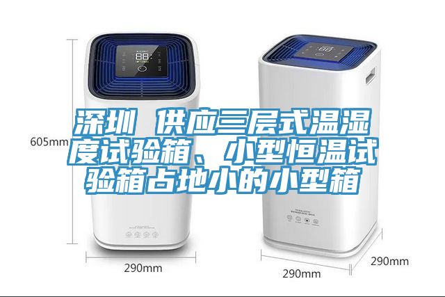 深圳 供應(yīng)三層式溫濕度試驗箱、小型恒溫試驗箱占地小的小型箱