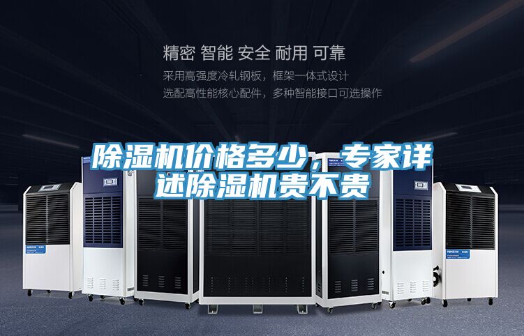 除濕機(jī)價(jià)格多少，專家詳述除濕機(jī)貴不貴