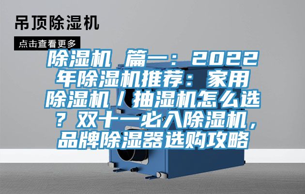 除濕機(jī) 篇一：2022年除濕機(jī)推薦：家用除濕機(jī)／抽濕機(jī)怎么選？雙十一必入除濕機(jī)，品牌除濕器選購(gòu)攻略