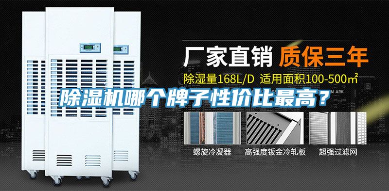 除濕機(jī)哪個(gè)牌子性價(jià)比最高？