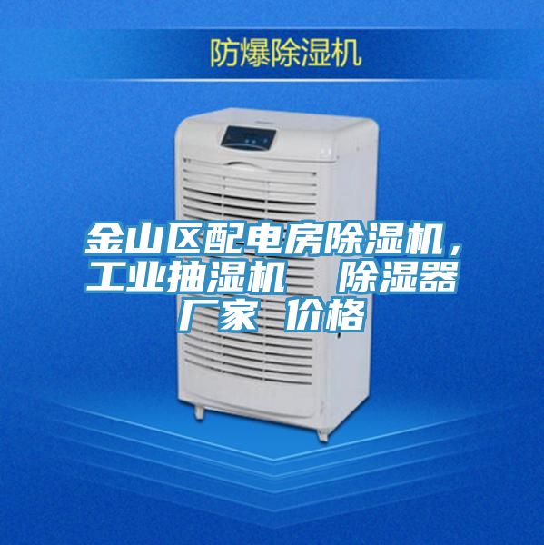 金山區(qū)配電房除濕機(jī)，工業(yè)抽濕機(jī)  除濕器廠家 價(jià)格