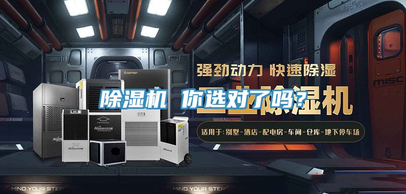 除濕機(jī) 你選對(duì)了嗎？