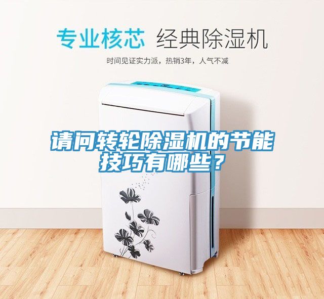 請(qǐng)問(wèn)轉(zhuǎn)輪除濕機(jī)的節(jié)能技巧有哪些？