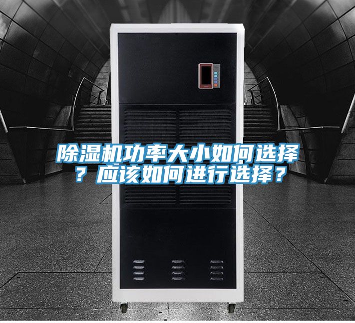 除濕機功率大小如何選擇？應(yīng)該如何進行選擇？
