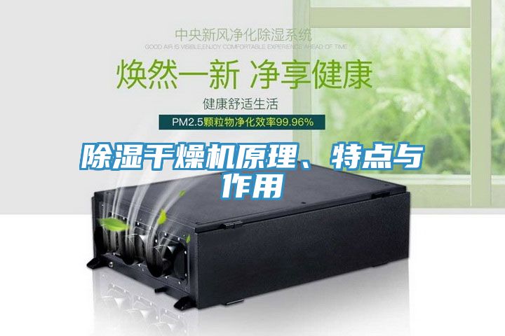 除濕干燥機原理、特點與作用
