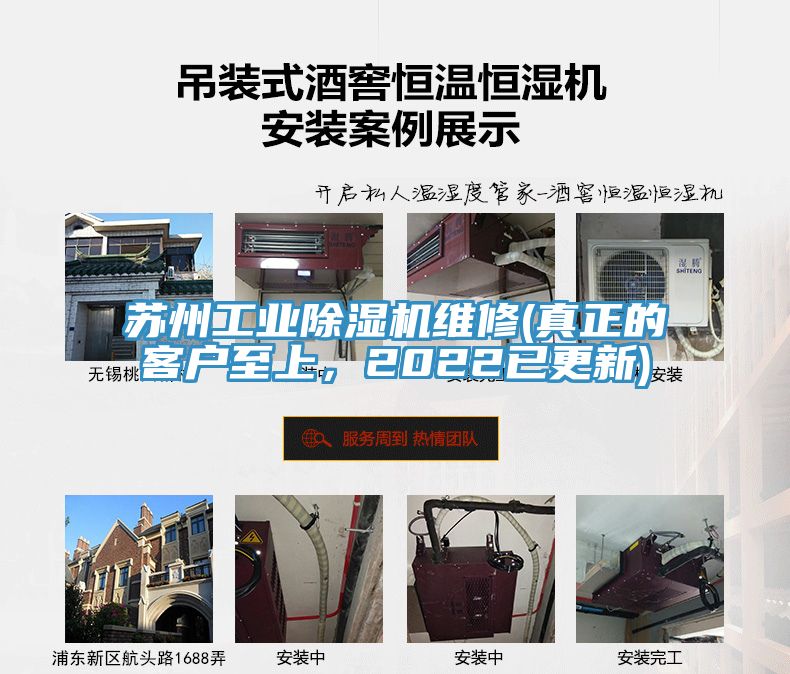 蘇州工業(yè)除濕機(jī)維修(真正的客戶(hù)至上，2022已更新)