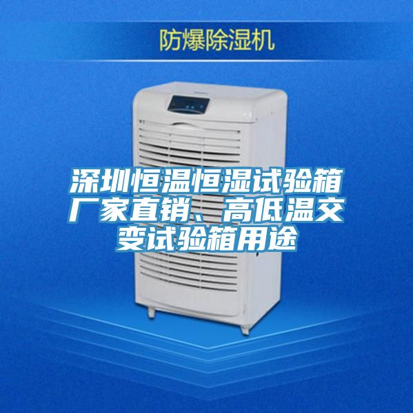 深圳恒溫恒濕試驗(yàn)箱廠(chǎng)家直銷(xiāo)、高低溫交變?cè)囼?yàn)箱用途