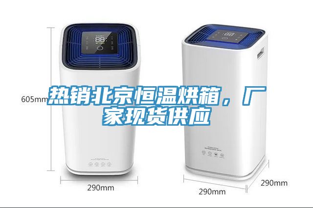 熱銷北京恒溫烘箱，廠家現(xiàn)貨供應(yīng)