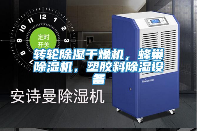 轉(zhuǎn)輪除濕干燥機(jī)，蜂巢除濕機(jī)，塑膠料除濕設(shè)備