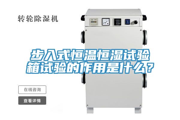 步入式恒溫恒濕試驗(yàn)箱試驗(yàn)的作用是什么？